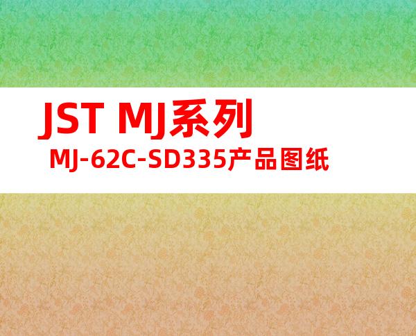 JST MJ系列 MJ-62C-SD335产品图纸